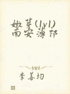 嫩芽(1v1)南安薄祁