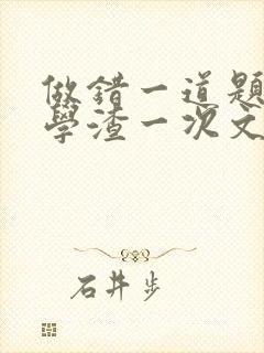 做错一道题就干学渣一次文