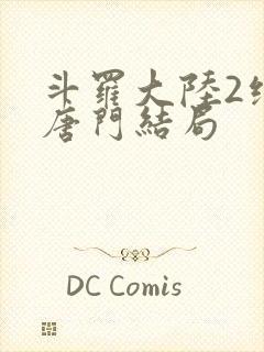 斗罗大陆2绝世唐门结局