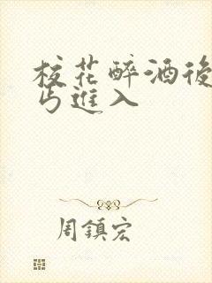 校花醉酒后被乞丐进入