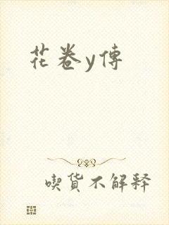 花卷y传