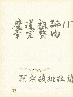 魔道祖师117章完整肉封面