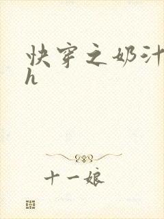 快穿之奶汁美妇h