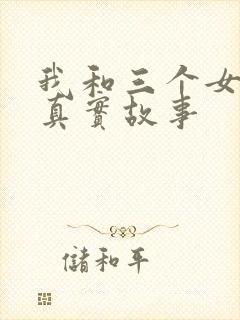 我和三个女孩的真实故事