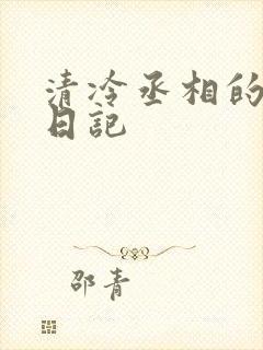 清冷丞相的挨抄日记封面