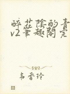 醉花阴酌青栀1v2笔趣阁完整版