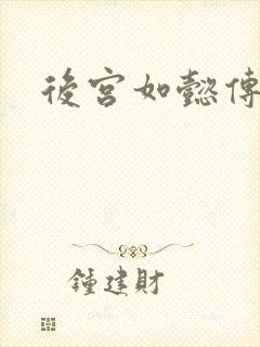 后宫如懿传小说