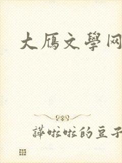 大雁文学网