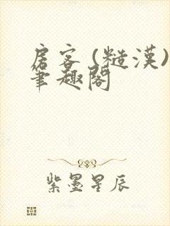 房客 (糙汉)笔趣阁