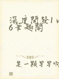 深度开发1 v6笔趣阁