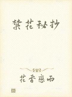 禁花秘抄