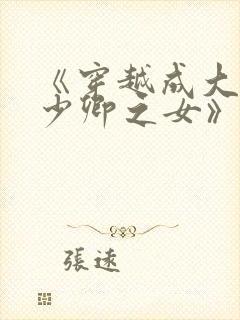 《穿越成大理寺少卿之女》