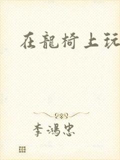 在龙椅上玩皇后