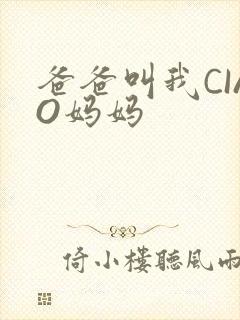 爸爸叫我CIAO妈妈