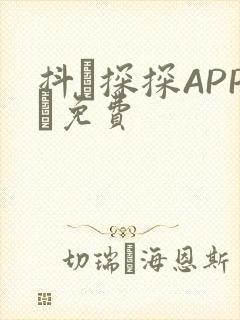 抖抈探探APP汅免费