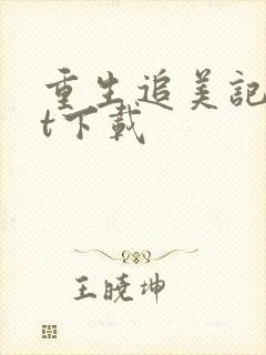 重生追美记txt下载