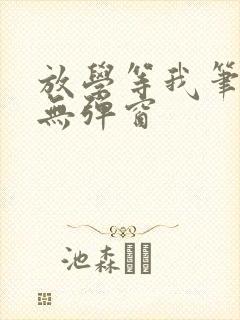 放学等我笔趣阁无弹窗