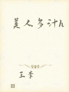 美人多汁h