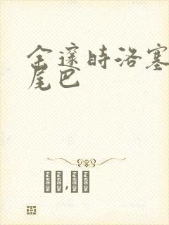 余邃时洛塞电动尾巴