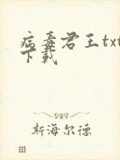 病毒君王txt下载