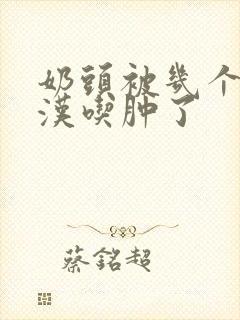 奶头被几个流浪汉吃肿了封面