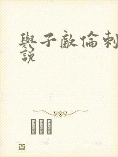 与子敌伦刺激小说封面