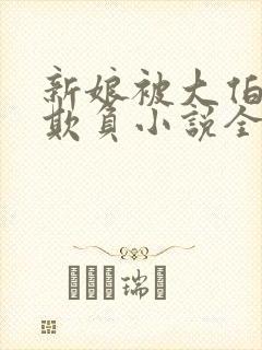 新娘被大伯轮流欺负小说全文免费封面