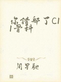 你错哪了C1V1骨科