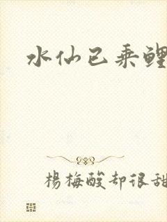 水仙已乘鲤鱼去