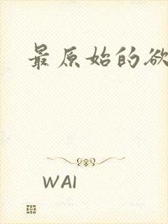 最原始的欲望