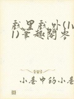 戏里戏外(1v1)笔趣阁岑栾封面