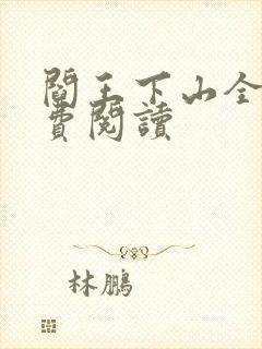 阎王下山全书免费阅读