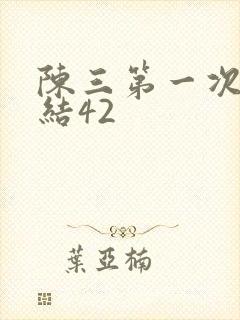 陈三第一次干白结42