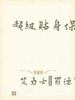 超级贴身保镖封面