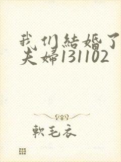 我们结婚了初恋夫妇131102