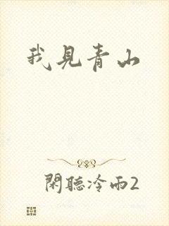 我见青山