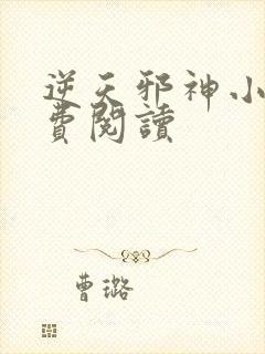 逆天邪神小说免费阅读