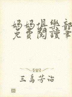 妈妈俱乐部小说免费阅读笔趣阁