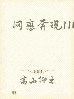 网恋奔现11H封面