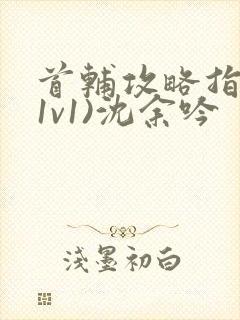 首辅攻略指南(1v1)沈余吟封面