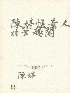 陈婷惬意人生txt笔趣阁