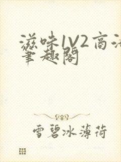滋味1V2商洛笔趣阁