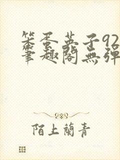 笨蛋英子925笔趣阁无弹窗