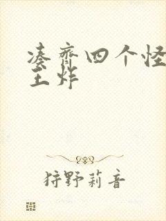 凑齐四个怪可以王炸