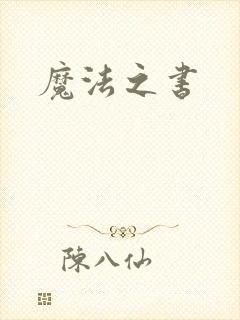 魔法之书