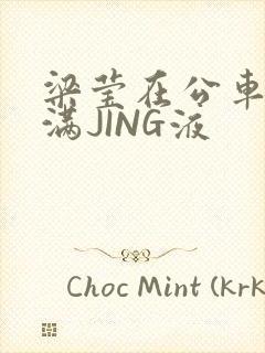 梁莹在公车被灌满JING液封面