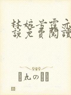 林婉兮霍亦铭小说免费阅读