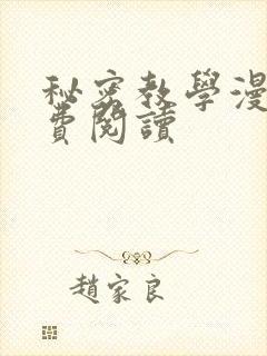 秘密教学漫画免费阅读
