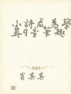 小诗成为学校教具9章笔趣