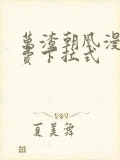 万渣朝凰漫画免费下拉式